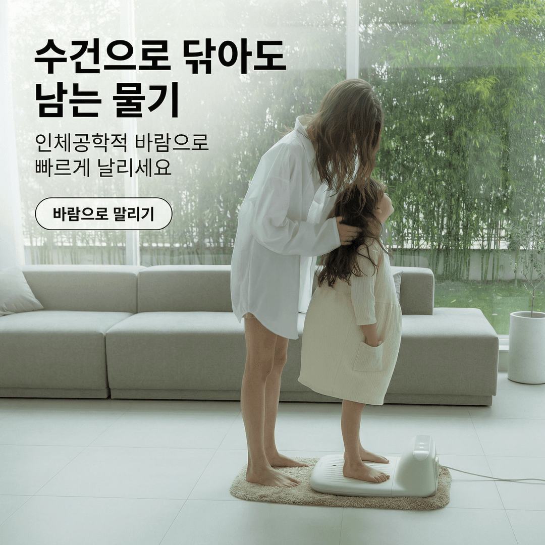 수건으로 닦아도 남는 물기