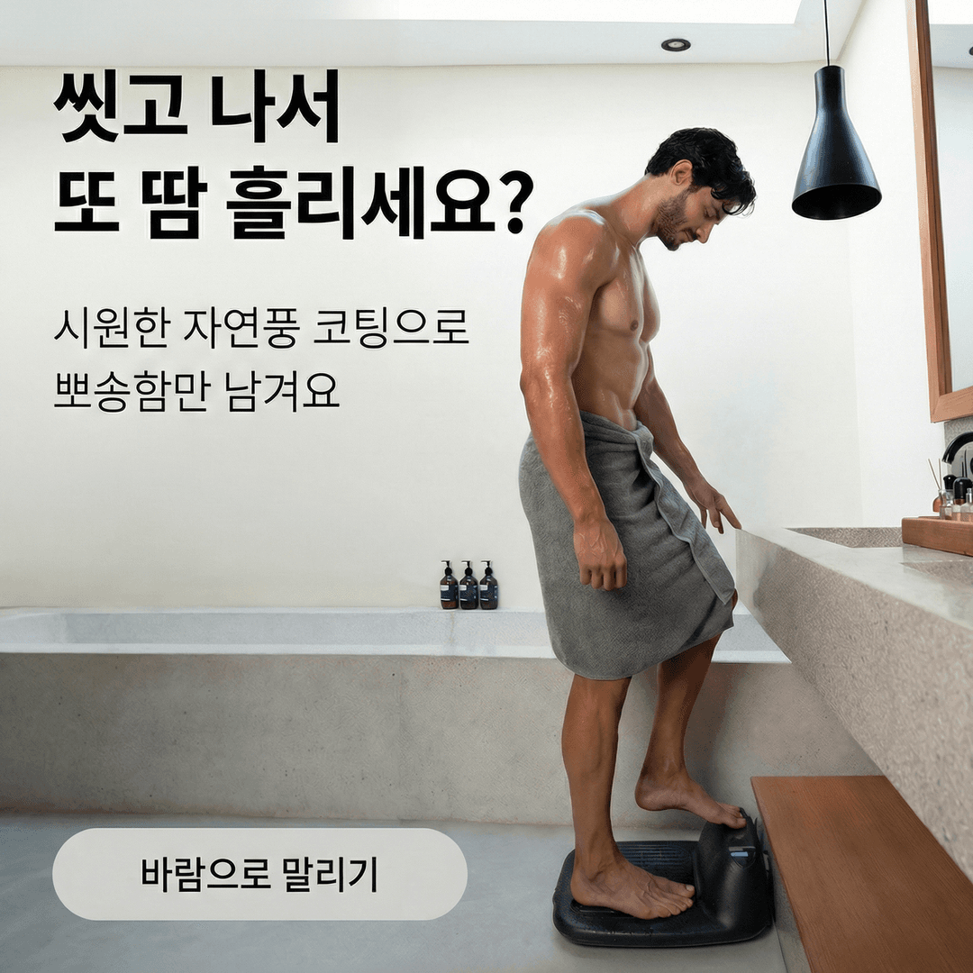 씻고 나서 또 흘리는 땀