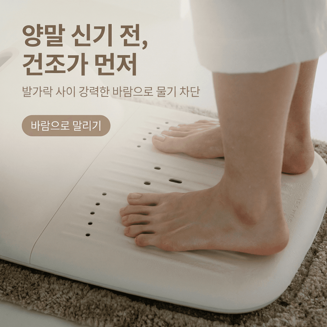 양말 신기 전 발가락 건조