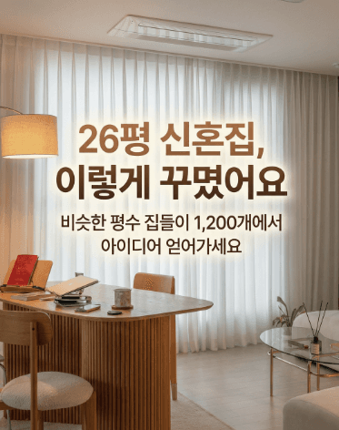 같은평수집들이 · 사례형